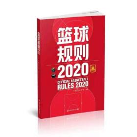 二手书篮球规则.2020中国篮球协会北京体育大学出版社97875644339