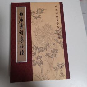 白居易诗集校注（全六册）