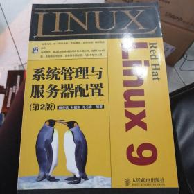 Red Hat Linux 9系统管理与服务器配置（第2版）