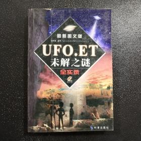 UFO.ET未解之谜全实录