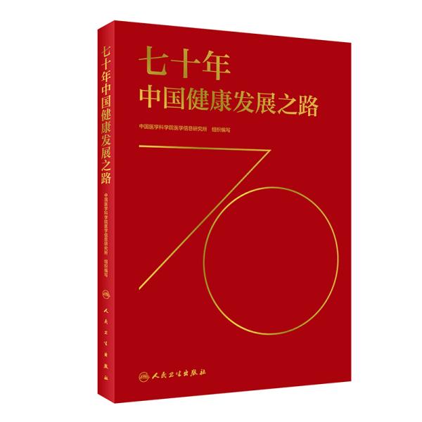 七十年中国健康发展之路18312