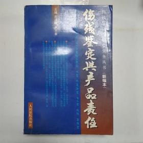 消费者伤残鉴定与赔偿/人身伤残鉴定赔偿实务丛书