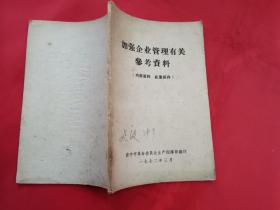 加强企业管理有关参考资料（1972年济宁市革命委员会）