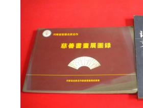 河南省首届名家名作慈善书画展图录