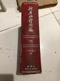 新华社新闻稿 1953年5月  合订本 全月