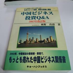中国ピジネス投资Q&A（2003年改订版）