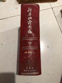 新华社新闻稿 1953年8月  合订本 全月