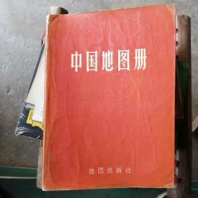 中国地图册（1973年印）