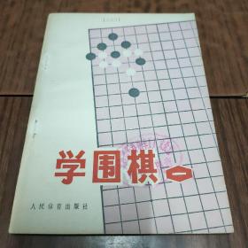 学围棋（一）（1-2）