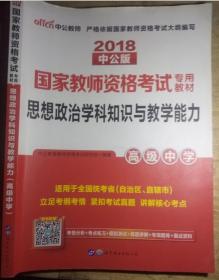 中公版·2018国家教师资格考试专用教材：思想政治学科知识与教学能力（高级中学）