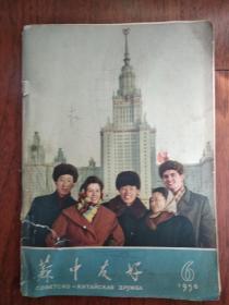 苏中友好 1958  6