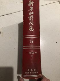 新华社新闻稿 1954年一月  合订本 全月