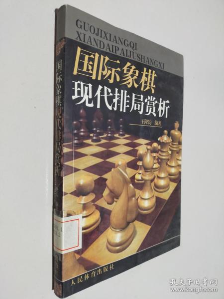 国际象棋现代排局赏析