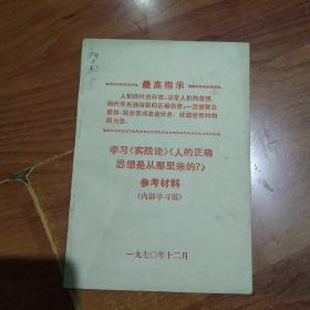 学习《实践论》《人的正确思想是从哪里来的 ？》