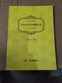 中国传媒大学考研圣典:MFA336艺术基础黄宝书（历年真题与答案解析）