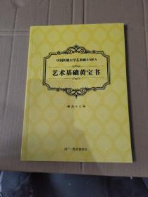 中国传媒大学艺术硕士MFA研究生入学考试参考用书 艺术基础黄宝书 （2020版）