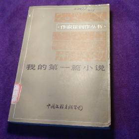 我的第一篇小说 中国文联出版社 作家谈创作丛书