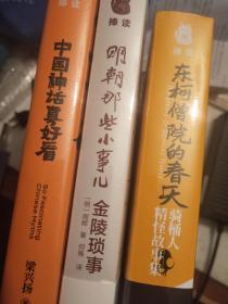 捧读三本：骑桶人《东柯僧院的春天》（签名本）、周晖《明朝那些小事儿》、梁兴扬《中国神话真好看》（精装）