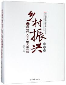 乡村振兴与新时代工会工作发展创新（和谐篇）