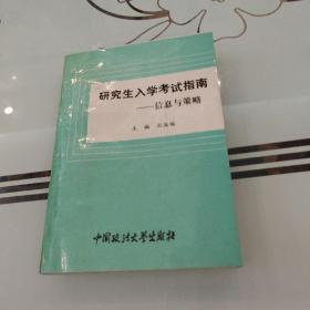 研究生入学考试指南:信息与策略