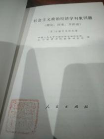 社会主义政治经济学对象问题  理论 历史 方法论   辽宁人民出版社资料室交换本、样书、资料藏书章