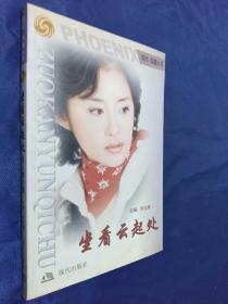 坐看云起处 名人面对面