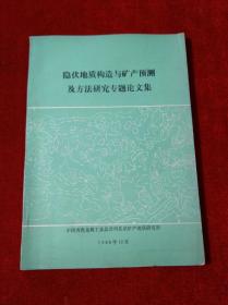 隐伏地质构造与矿产预测及方法研究专题论文集