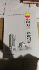 中国石油一建公司志 : 1954-2013