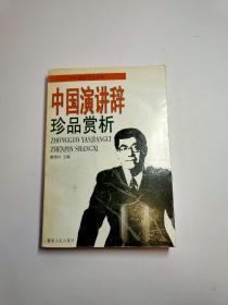 中国演讲辞珍品赏析