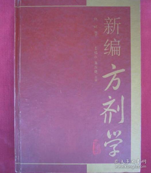 新编方剂学（一版一印），