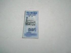 中华人民共和国 粮票 伍市斤  1978