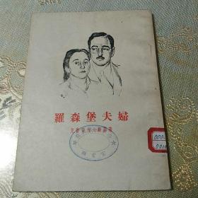 罗森堡夫妇(六幕剧)