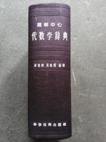 题解中心 代数学辞典  1957年1版1印  精装本 品相保存良好