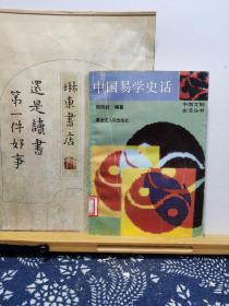 中国易学史话 中国文明史话丛书 95年一版一印 品纸如图 书票一枚 便宜26元