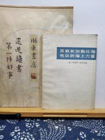 苏联在加勒比海地区的海上力量 75年一版一印 品纸如图 馆藏 书票一枚 便宜2元