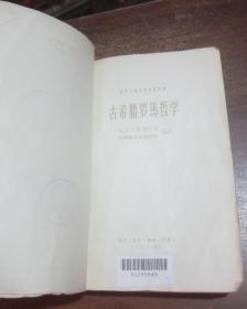 古希腊罗马哲学 馆藏老版本