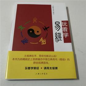 玩着学易经 —— 王治文 著。。。上海三联书店出版