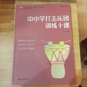 中小学打击乐团训练十课/全国高等院校音乐教育专业系列教材·音乐教育实践系列