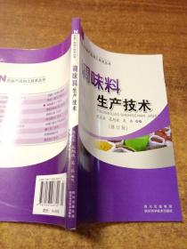 农副产品加工技术丛书：调味料生产技术（修订版）