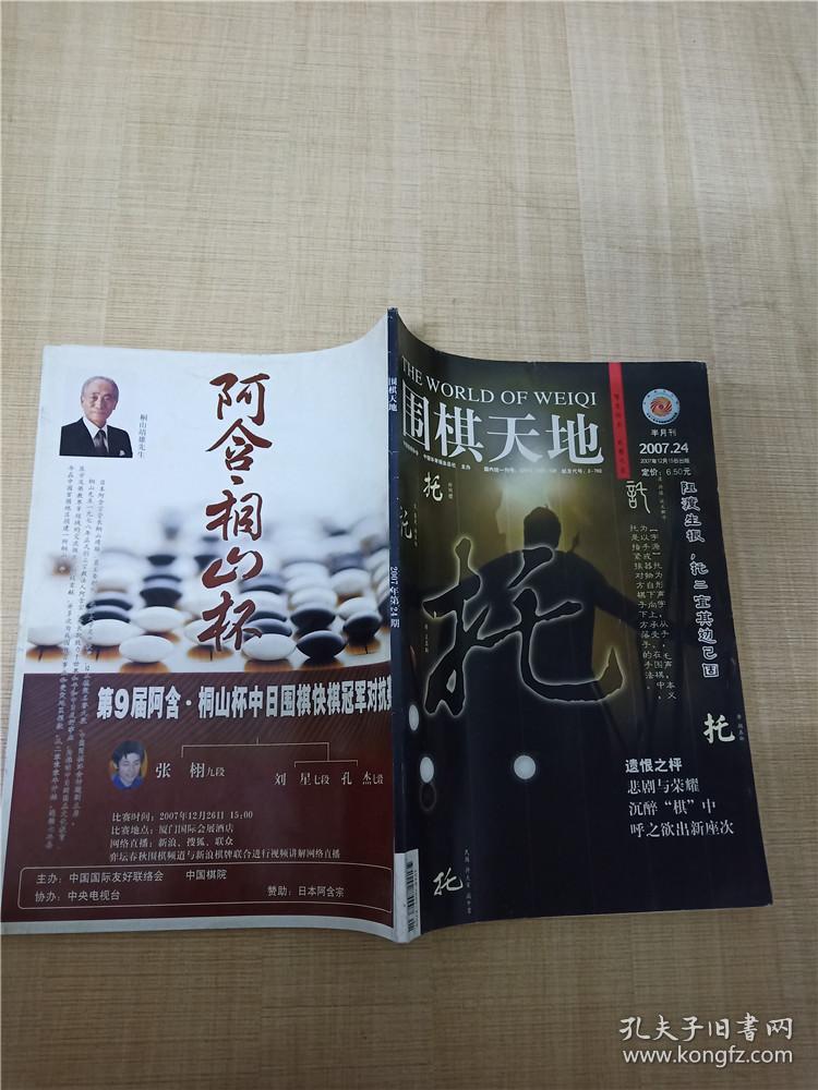 围棋天地 2007.12 半月刊 第24期/杂志