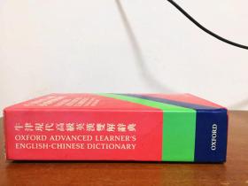 豪华圣经纸精美本书函皮面精装 书口刷金 无瑕疵 Oxford Advanced Learner's English- Chinese Dictionary  DELUXE EDITION   GENUINE LEATHER  COVER 牛津现代高级英汉双解辞典