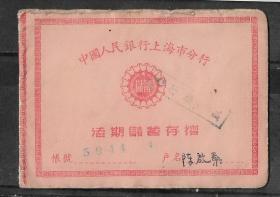58年人民银行上海分行活期储蓄存折老物件金融票证实物真品收藏
