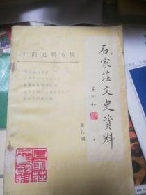 石家庄文史资料，(工商史料专辑)第八辑