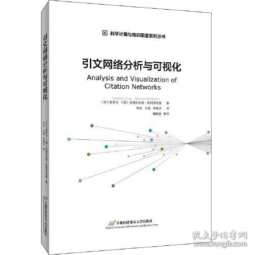 【95新消毒塑封发货】引文网络分析与可视化Dangzhi Zhao Andreas Strotmann  著；李慧洁  译；李杰；王磊