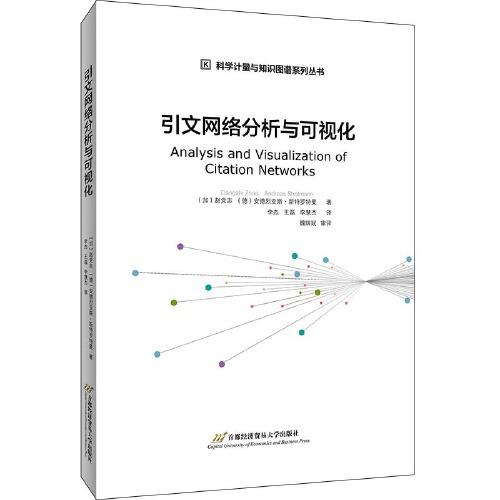 【95新消毒塑封发货】引文网络分析与可视化Dangzhi Zhao Andreas Strotmann  著；李慧洁  译；李杰；王磊