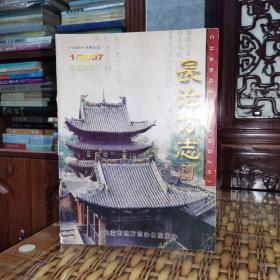 《長治方志（2007年第1期.總第67期）》歌唱左權(quán)將軍的詩、歌、聯(lián)知多少/上黨地名文化探微/晉冀魯豫邊區(qū)結(jié)婚證書賞析/抗戰(zhàn)時期的自晉武工隊/長治市第一任市委書記孟憲德/名醫(yī)孫東元/上黨忠魂.崔自奮/等