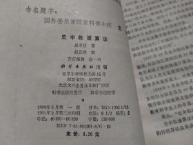 《史丰收速算法》（史丰收 著，科学出版社1991年一版二印）