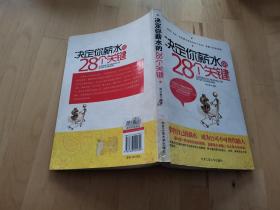 决定你薪水的28个关键