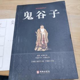 鬼谷子/国学经典精粹丛书