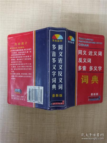 同义 近义 反义词 组词造句词典：新课标专用辞书